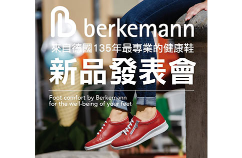 Berkemann 2020新品發表會