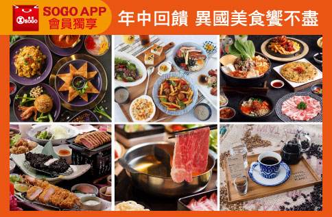 SOGO APP會員獨享 年中回饋 異國美食饗不盡