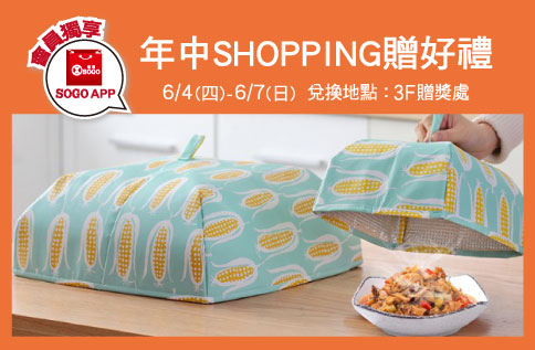 SOGO APP會員獨享 年中SHOPPING贈好禮