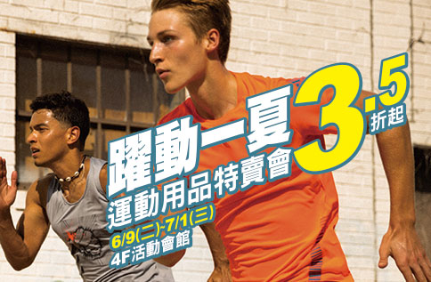 躍動一夏 運動用品特賣會3.5折起