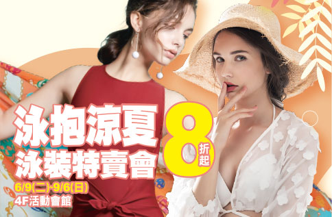 泳抱涼夏 泳裝特賣會8折起