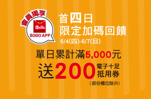 SOGO APP會員獨享 年中慶首四日限定加碼回饋