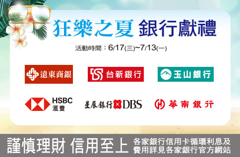 狂樂之夏 銀行獻禮