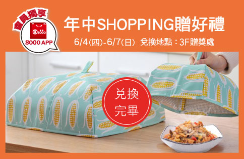 SOGO APP會員獨享 年中SHOPPING贈好禮 已兌換完畢