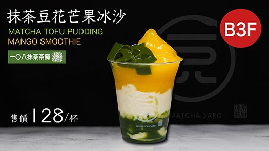 復興館B3 一O八抹茶茶廊 新品上市