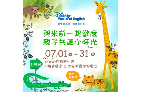 迪士尼美語世界 慶開慕 好禮四重送