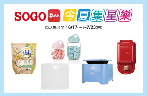 SOGO今夏集星樂