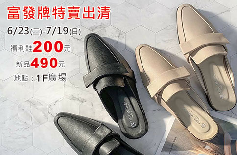 富發牌特賣出清