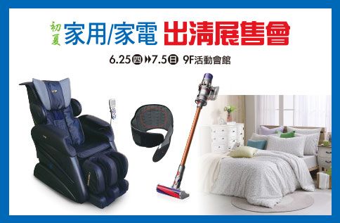 初夏家用/家電出清展售會