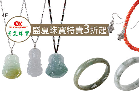 盛夏珠寶特賣3折起