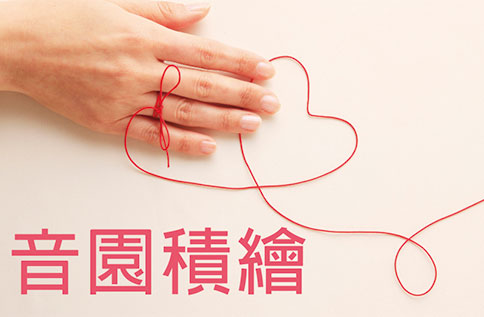 音園積繪-輔療公益展
