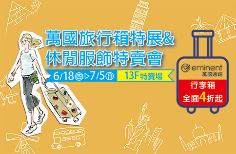 萬國旅行箱特展&休閒服飾特賣會