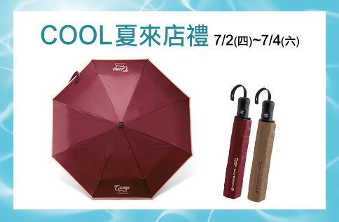 COOL夏來店禮