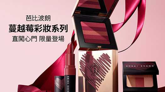 中壢店1F BOBBI BROWN 蔓越莓彩妝系列 直闖心門 7/1限量登場!!
