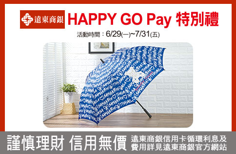 遠東商銀HAPPY GO Pay 消費特別禮