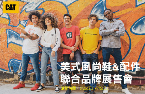 美式風尚鞋&配件聯合品牌展售會