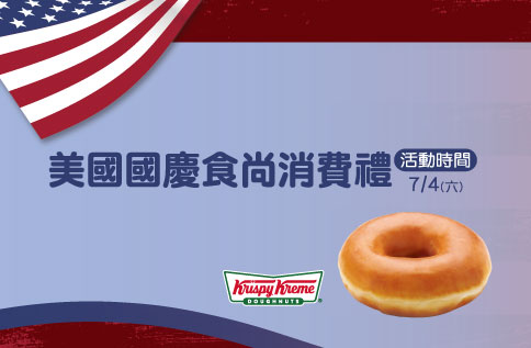 美國國慶食尚消費禮