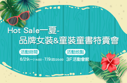 Hot Sale一夏~品牌女裝&童裝童書特賣會