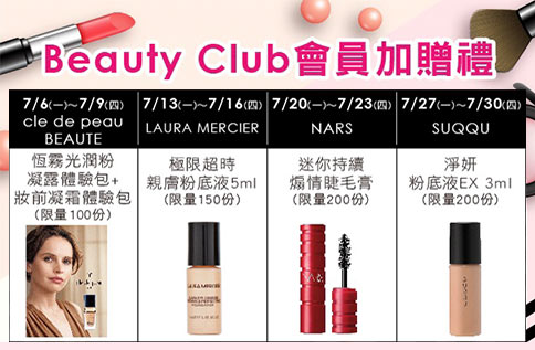 1F BEAUTY CLUB會員加贈禮