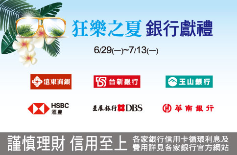 狂樂之夏 銀行獻禮