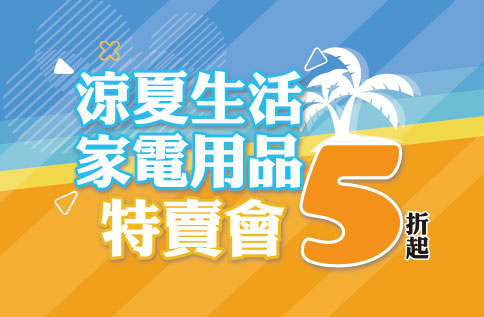 涼夏生活家電用品特賣會5折起