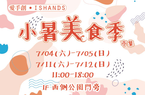 小暑美食季市集