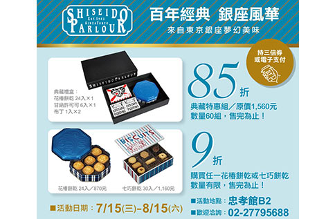 B2 SHISEIDO PARLOUR 百年經典 銀座風華 來自東京銀座夢幻美味