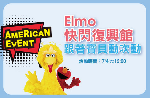 美國週~Elmo快閃復興館 跟著寶貝動次動