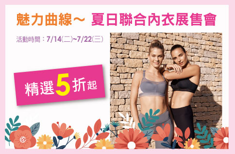 魅力曲線~夏日內衣聯合展售會