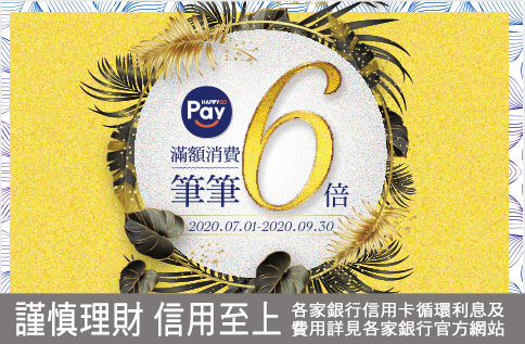 SOGO X HAPPY GO Pay 消費滿額筆筆6倍