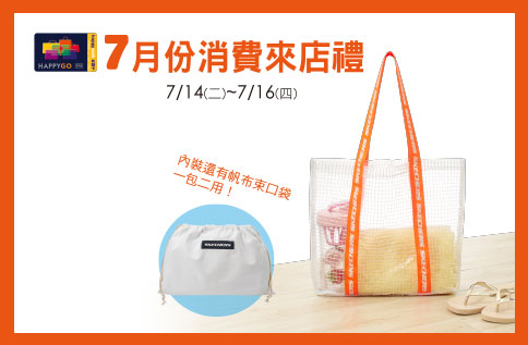 7月份消費來店禮