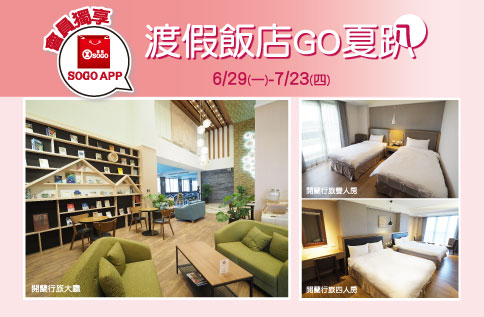 渡假飯店GO夏趴