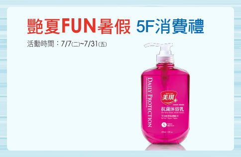 艷夏FUN暑假5F消費禮