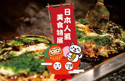 日本人氣美食特展