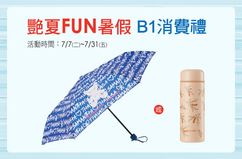 艷夏FUN暑假B1消費禮