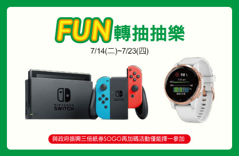 FUN轉抽抽樂