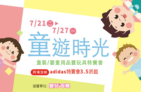 童遊時光~童裝/嬰童用品暨玩具特賣會(同場加映)adidas特賣會 3.5折起