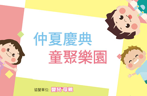 仲夏慶典 童聚樂園