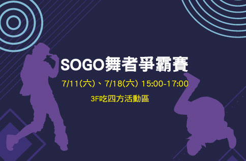 SOGO舞者爭霸賽