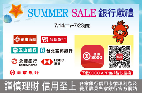SUMMER SALE 銀行獻禮