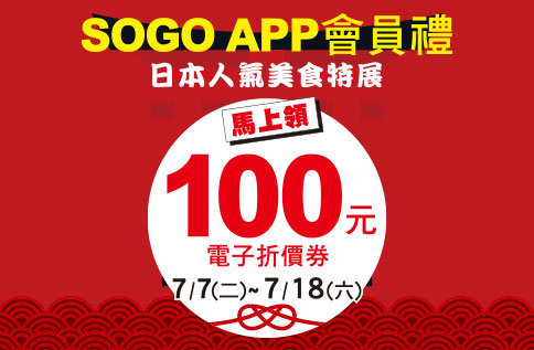 SOGO APP 會員來店禮 日本人氣美食特展100元折價券