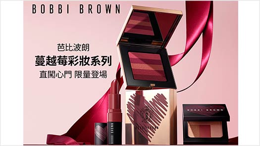 復興館B1 BOBBI BROWN 蔓越莓彩妝系列 新品登場