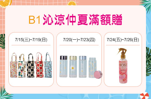B1 沁涼仲夏滿額贈