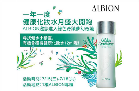 1F ALBION健康化妝水,綠色奇蹟成就美肌