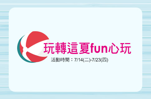 玩轉這夏fun心玩