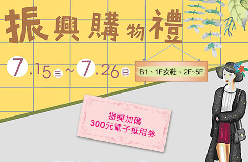 B1、1F女鞋、2F~5F 振興三倍券加碼贈