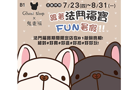 跟著法鬥福寶FUN暑假