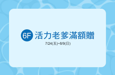 6F 活力老爹滿額贈