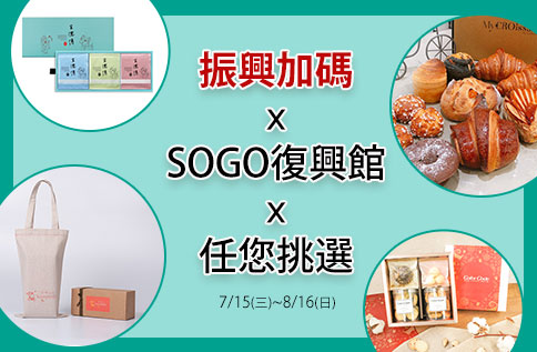 B3 振興加碼xSOGO復興館x任您挑選