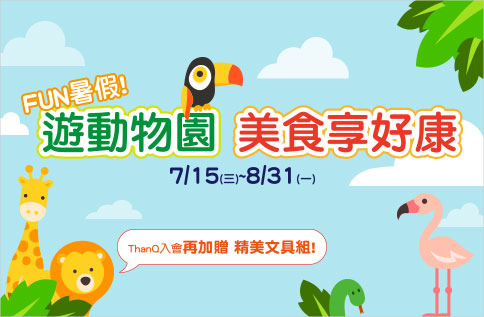 FUN暑假 遊動物園 美食享好康